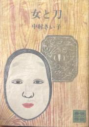 女と刀　＜講談社文庫＞