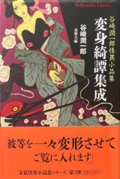 変身綺譚集成　谷崎潤一郎怪異小品集 ＜平凡社ライブラリー＞