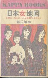 日本女地図_: 自然は、肉体にどんな影響を与えるか <カッパ・ブックス >