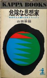 危険な思想家 : 戦後民主主義を否定する人びと ＜カッパ・ブックス＞