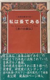 私は蚤である : 蚤の自叙伝 ＜発禁図書海外版＞