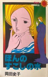 ほんのすこしの水 ＜サンコミックス＞