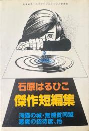 海猫の城　他 : 石原はるひこ傑作短編集 ＜エースファイブコミックス＞