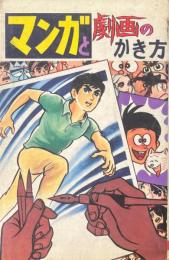 マンガと劇画のかき方 ＜ジュニア入門百科＞