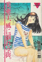 美亜子、風に揺れる街。
