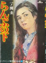 らんぷの下 ＜ビッグコミックス ビッグコミック賞作家作品集 1＞