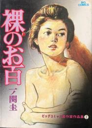 裸のお百 ＜ビッグコミックス ビッグコミック賞作家作品集＞