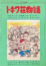 トキワ荘物語 ＜グランドコミックス＞