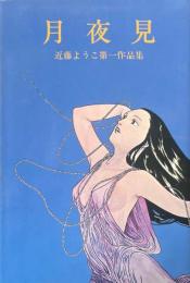月夜見　近藤ようこ第一作品集