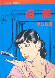 白熱