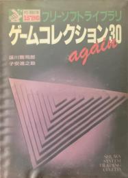 ゲームコレクション30 : PC-9801用 again ＜フリーソフトライブラリ＞
