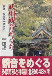 武相観音めぐり_:_武蔵・相模四十八ヶ所
