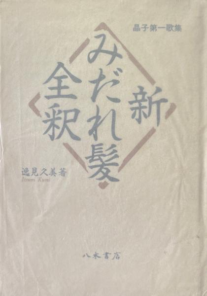 物念 : 持物によってあなたの運命は決まる(朝倉三心 著) / 古書