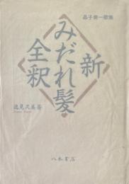 新みだれ髪全釈 : 晶子第一歌集