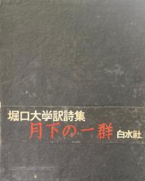 月下の一群
