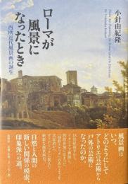 ローマが風景になったとき : 西欧近代風景画の誕生