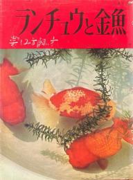 ランチュウと金魚 ＜新園芸手帖＞