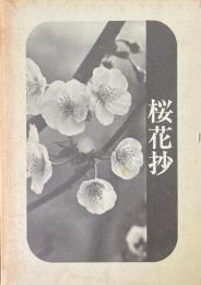 桜花抄