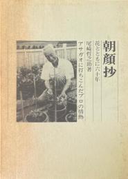朝顔抄　花とともに六十年