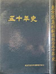 東京写真材料商組合五十年史