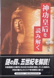 神功皇后を読み解く