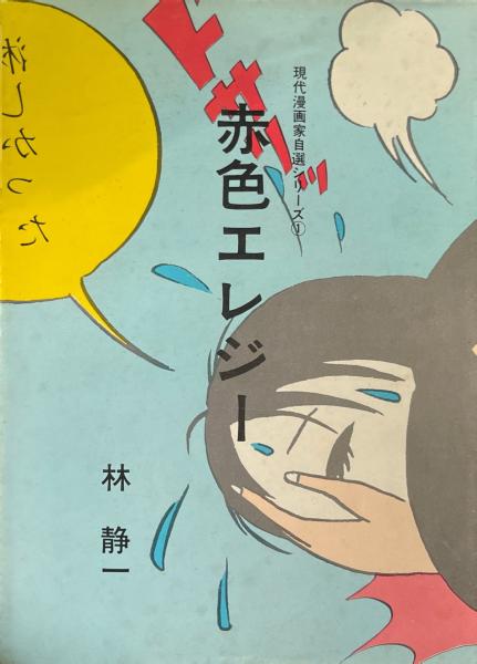 赤色エレジー ＜現代漫画家自選シリーズ＞(林静一 著) / 古本、中古本