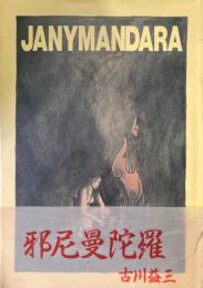 邪尼曼陀羅　JANYMANDARA