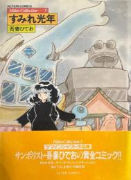 すみれ光年　ひでおコレクション　3