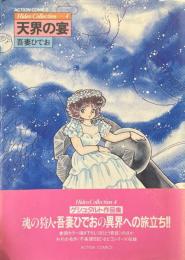 天界の宴　ひでおコレクション　4