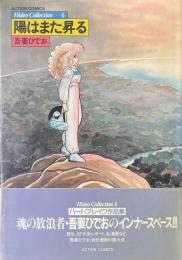 陽はまた昇る　ひでおコレクション　6