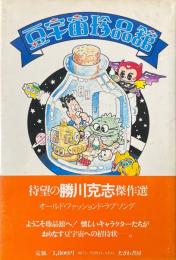 豆宇宙珍品館