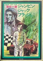 ジャンピンジャックフラッシュ ＜シリーズ現代まんがの挑戦 8＞