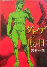 ダビデの眠る日 ＜現代漫画家自選シリーズ＞