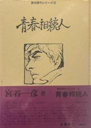 青春相続人　青林傑作シリーズ8