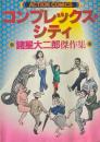 コンプレックス・シティ : 諸星大二郎傑作集 ＜アクション・コミックス＞