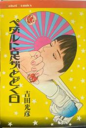 ペダルに足がとどく日 ＜Keisei comics＞