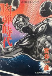 肉弾時代 ＜廣済堂コミックス バイオレンスシリーズ 7＞