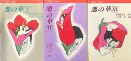 悪の華　全3巻揃（けいせいコミックス）