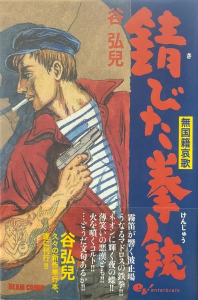 【感謝価格】 錆びた拳銃 : 著 ＜ビームコミックス＞(谷弘兒 無国籍哀歌 青年漫画