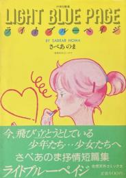 ライトブルーペイジ（奇想天外コミックス）