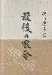 徳川慶喜家最後の家令 : 古澤秀彌氏旧蔵資料受贈記念松戸市戸定歴史館企画展