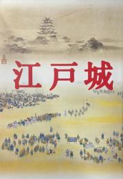 江戸城 : 特別展