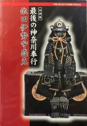 最後の神奈川奉行 : 依田伊勢守盛克 : 神奈川県立金沢文庫開館75周年記念 : 企画展