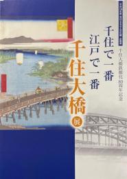 千住で一番江戸で一番千住大橋展 ＜荒川ふるさと文化館企画展＞