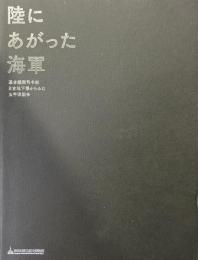 陸にあがった海軍 連合艦隊司令部日吉地下壕からみた太平洋戦争
