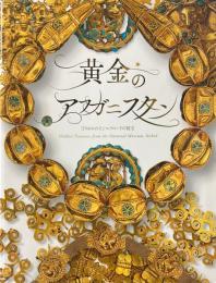 黄金のアフガニスタン : 守りぬかれたシルクロードの秘宝