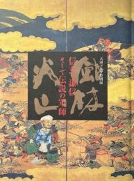 風林火山 : 信玄・謙信、そして伝説の軍師 : 大河ドラマ特別展