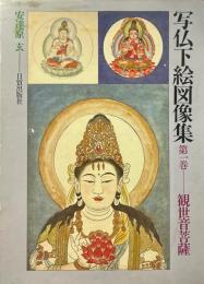 写仏下絵図像集 第1巻 (観世音菩薩)