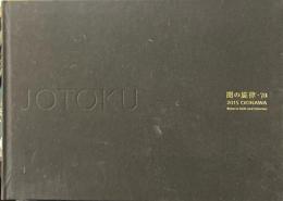 増田常徳展 闇の旋律・70 OKINAWA 2015