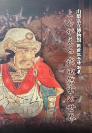 よみがえる武田信玄の世界 : 山梨県立博物館開館記念特別展